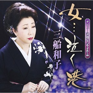 CD/三船和子/女…泣く港/浮き草ふたり (歌詞付)