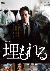 ★ DVD / 国内TVドラマ / ドラマW 埋もれる