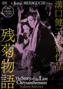 ★ DVD / 邦画 / 残菊物語 デジタル修復版