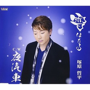 CD/塚原哲平/雪ほたる/夜汽車