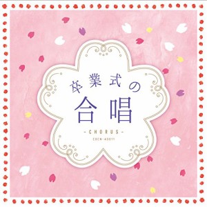 CD/教材/卒業式の合唱 (低価格盤)