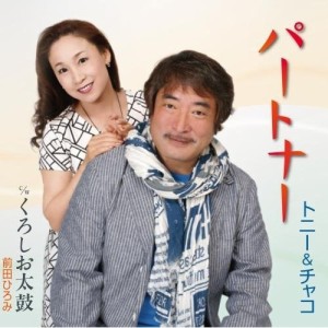 CD/トニー&チャコ/パートナー c/w くろしお太鼓