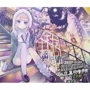 CD/ドラマCD/真空管ドールコレクション 私立真空管学院 4学期「月のない夜」