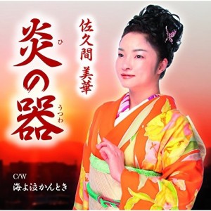 CD/佐久間美華/炎の器 C/W 海よ泣かんとき