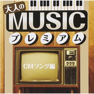 CD/オムニバス/大人のMUSICプレミアム CMソング編