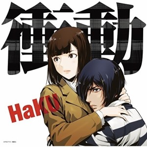 CD/HaKU/衝動 (CD+DVD) (初回限定監獄学園盤)