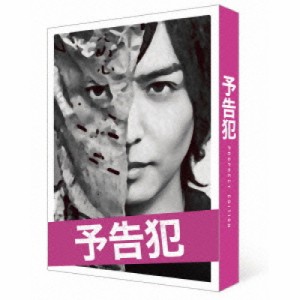 ★ DVD / 邦画 / 映画 予告犯 (本編ディスク1枚+特典ディスク2枚) (豪華版)