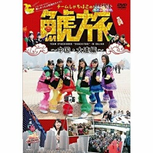 【取寄商品】DVD/チームしゃちほこ/チームしゃちほこの『鯱旅〜中国・大連編〜』