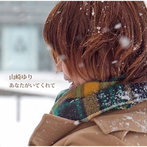 CD / 山崎ゆり / あなたがいてくれて (CD+DVD)