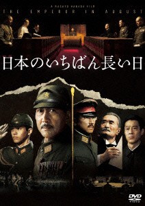 ★ DVD / 邦画 / 日本のいちばん長い日