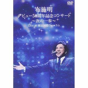 DVD/布施明/布施明 デビュー50周年記念コンサート〜次の一歩〜 Live at 東京国際フォーラム