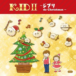 CD / オムニバス / Kids II 〜ジブリ de Christmas〜