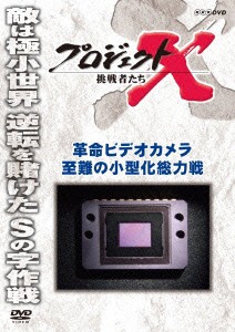 ★ DVD / ドキュメンタリー / プロジェクトX 挑戦者たち 革命ビデオカメラ 至難の小型化総力戦