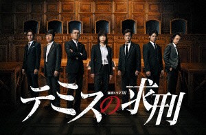 ★ DVD / 国内TVドラマ / 連続ドラマW テミスの求刑