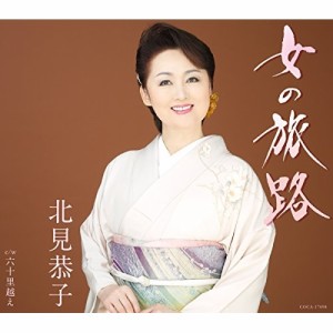 CD/北見恭子/女の旅路