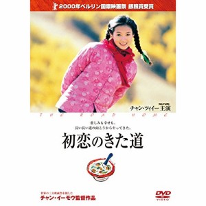 【取寄商品】DVD/洋画/初恋のきた道