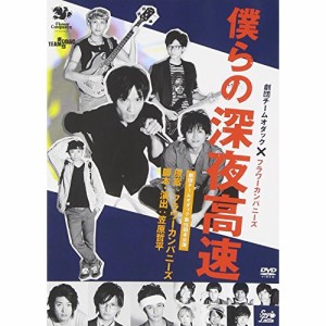 DVD / 趣味教養 / 僕らの深夜高速