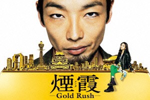 ★ DVD / 国内TVドラマ / 連続ドラマW 煙霞 -Gold Rush-