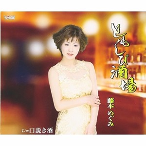 CD/藤本めぐみ/ともしび酒場/口説き酒