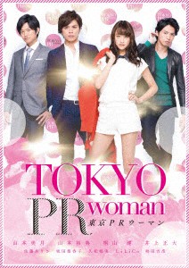 ★ DVD / 邦画 / 東京PRウーマン