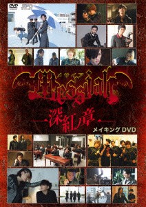 ★ DVD / メイキング / メサイア-深紅ノ章- メイキングDVD