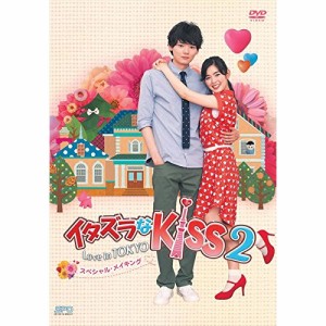 【取寄商品】DVD/メイキング/イタズラなKiss2〜Love in TOKYO スペシャル・メイキング