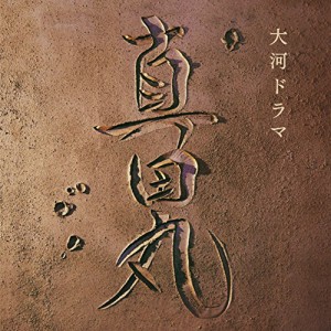 CD/服部隆之/NHK大河ドラマ 真田丸 オリジナル・サウンドトラック I