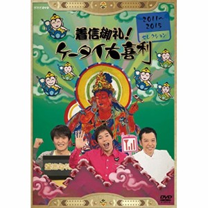 DVD/趣味教養/着信御礼!ケータイ大喜利 2011〜2015 セレクション