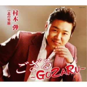 CD/村木弾/ござる〜GOZARU〜 (歌詞付)
