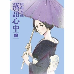 BD/TVアニメ/昭和元禄落語心中 四(Blu-ray) (Blu-ray+CD) (数量限定生産版)