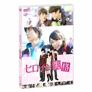 DVD/邦画/ヒロイン失格 (本編ディスク+特典ディスク)