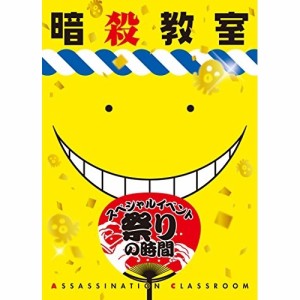 DVD/趣味教養/「暗殺教室」スペシャルイベント 祭りの時間