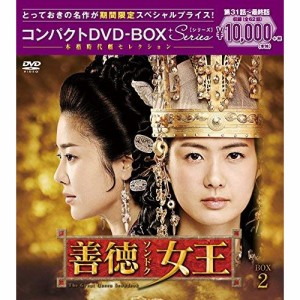 DVD/海外TVドラマ/善徳女王(ノーカット完全版) コンパクトDVD-BOX2 (本編ディスク16枚+特典ディスク1枚) (期間限定スペシャルプライス版)