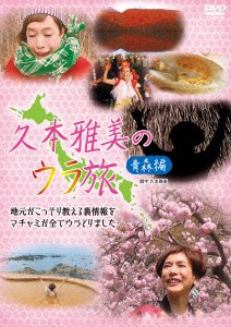 ★ DVD / 趣味教養 / 久本雅美のウラ旅(青森編)