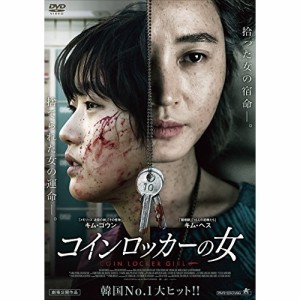 【取寄商品】DVD/洋画/コインロッカーの女