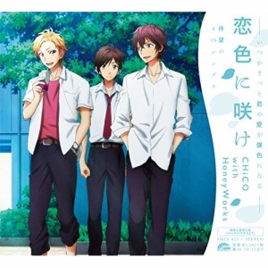 CD/CHiCO with HoneyWorks/恋色に咲け (期間生産限定映画盤)