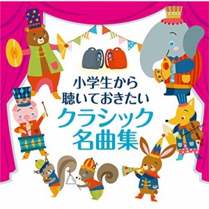 CD/クラシック/小学生から聴いておきたいクラシック名曲集