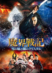 ★ DVD / 洋画 / 魔界戦記 雪の精と闇のクリスタル