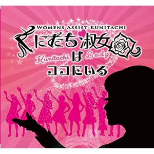 CD / くにたち淑女会 / くにたち淑女はココにいる (生産限定盤)