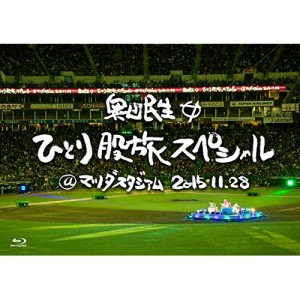 BD/奥田民生/奥田民生ひとり股旅スペシャル＠マツダスタジアム(Blu-ray) (通常版)