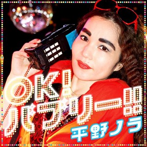 CD/平野ノラ/OK!バブリー!! feat.バブリー美奈子