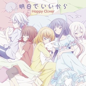 CD/Happy Clover/明日でいいから