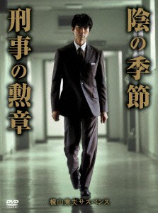 ★ DVD / 国内TVドラマ / 横山秀夫サスペンス「陰の季節」「刑事の勲章」