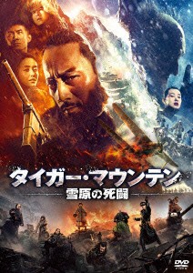 ★ DVD / 洋画 / タイガー・マウンテン 雪原の死闘