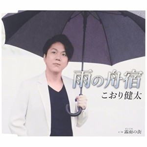 CD/こおり健太/雨の舟宿 (歌詞付)