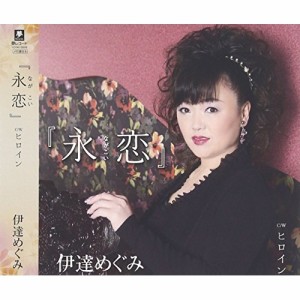 CD/伊達めぐみ/『永恋』(ながこい) C/Wヒロイン