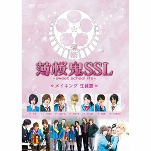 ★ DVD / メイキング / 薄桜鬼SSL〜sweet school life〜 メイキング 生徒篇