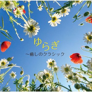 CD/クラシック/ゆらぎ〜癒しのクラシック