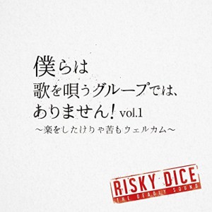 CD/RISKY DICE/僕らは歌を唄うグループでは、ありません!vol.1 〜楽をしたけりゃ苦もウェルカム〜