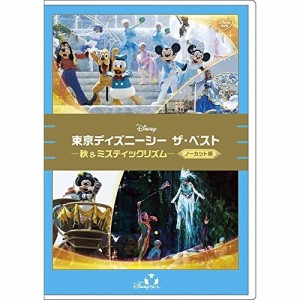DVD/ディズニー/東京ディズニーシー ザ・ベスト -秋 & ミスティックリズム-(ノーカット版)